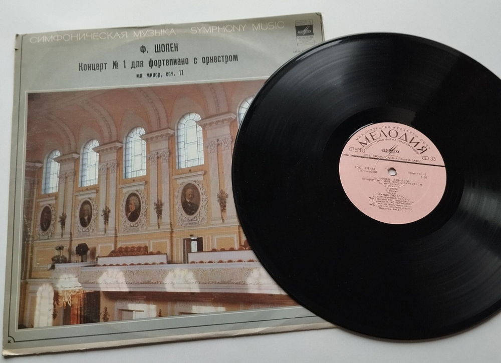 Винтажная виниловая пластинка LP Ф. Шопен, Эмиль Гилельс, Дирижер К. Кондрашин, Концерт No 1 Для Фортепиано С Оркестром Ми Минор, Соч. 11 (СССР 1977)