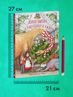 Каникулы у динозавров. Динозавры у бабушки в саду