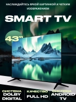 Телевизор Смарт 43" (109см) Android, Wi-Fi, Full HD