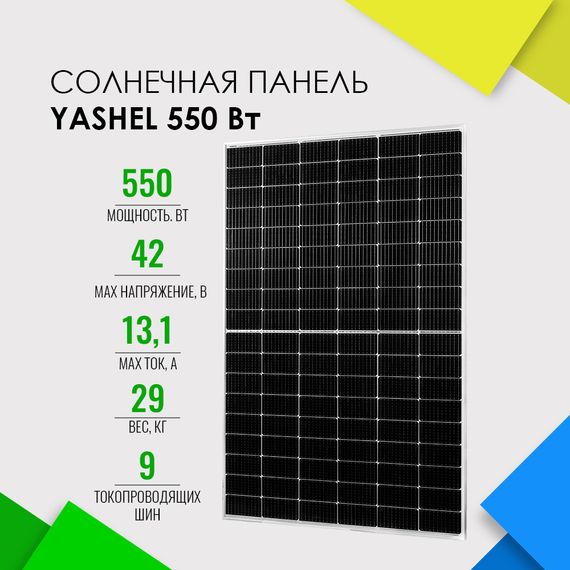 Солнечная панель (батарея) Yashel 550 Вт Монокристалл