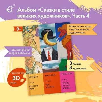 Альбом «Сказки в стиле великих художников». Рапунцель/Альфонс Муха, Карлик нос/Рене Магрит, Сивка-Бурка/Кузьма Петров -Водкин