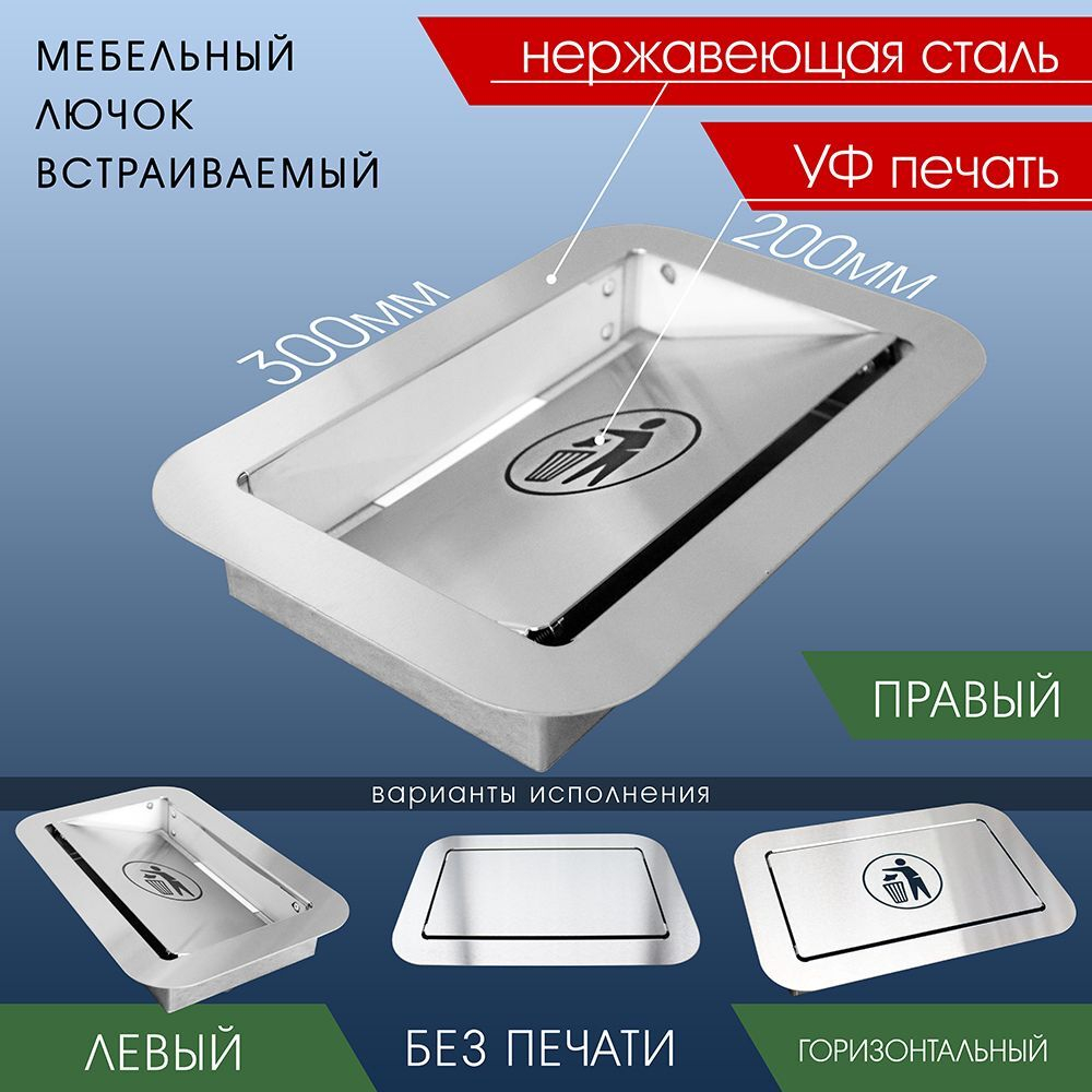 Люк для мусора (нержавейка / без изображения)