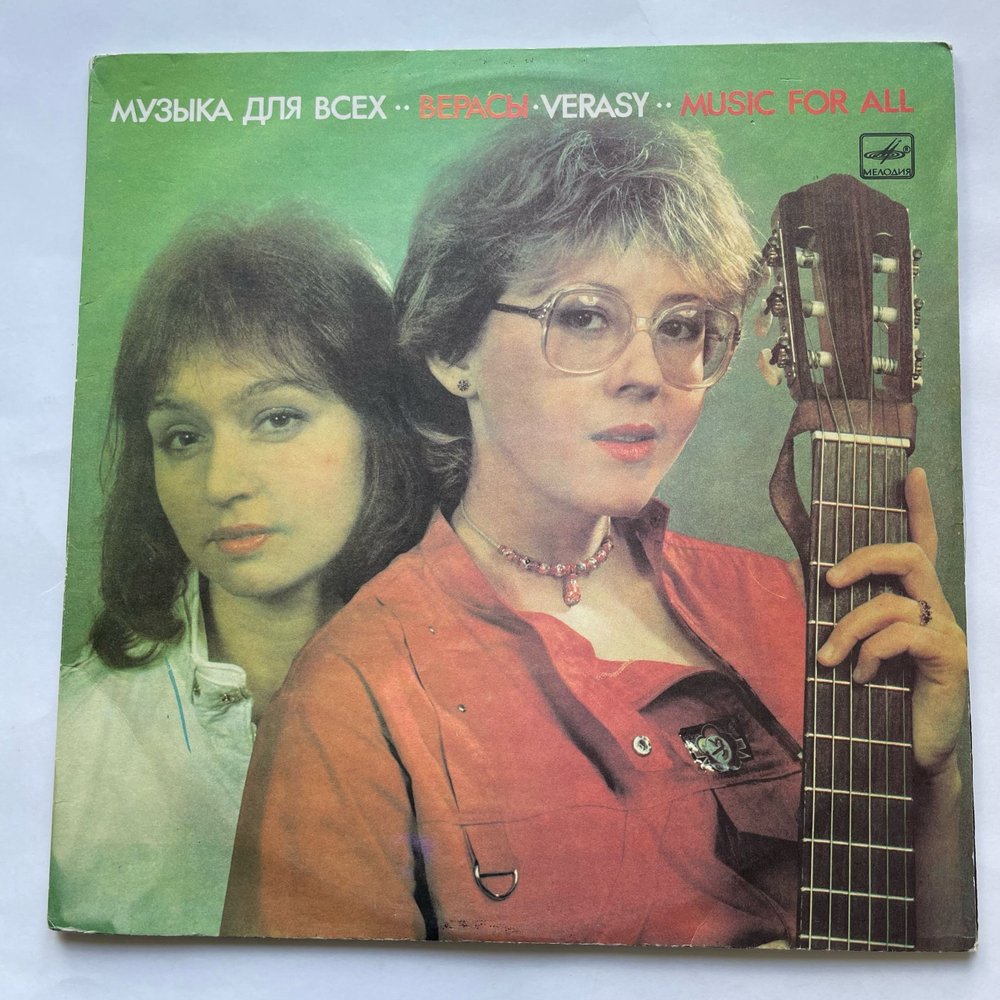 Винтажная виниловая пластинка LP ВИА Верасы Музыка Для Всех (СССР 1986) (Альбомный 2 Пластинки)