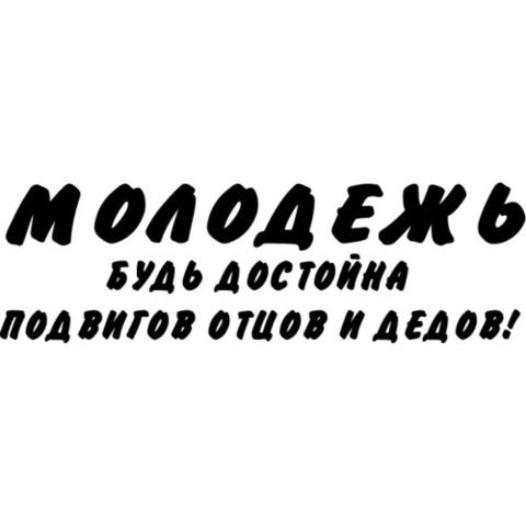 Наклейка 9 мая МОЛОДЕЖЬ, БУДЬ ДОСТОЙНА ПОДВИГОВ ОТЦОВ И ДЕДОВ!