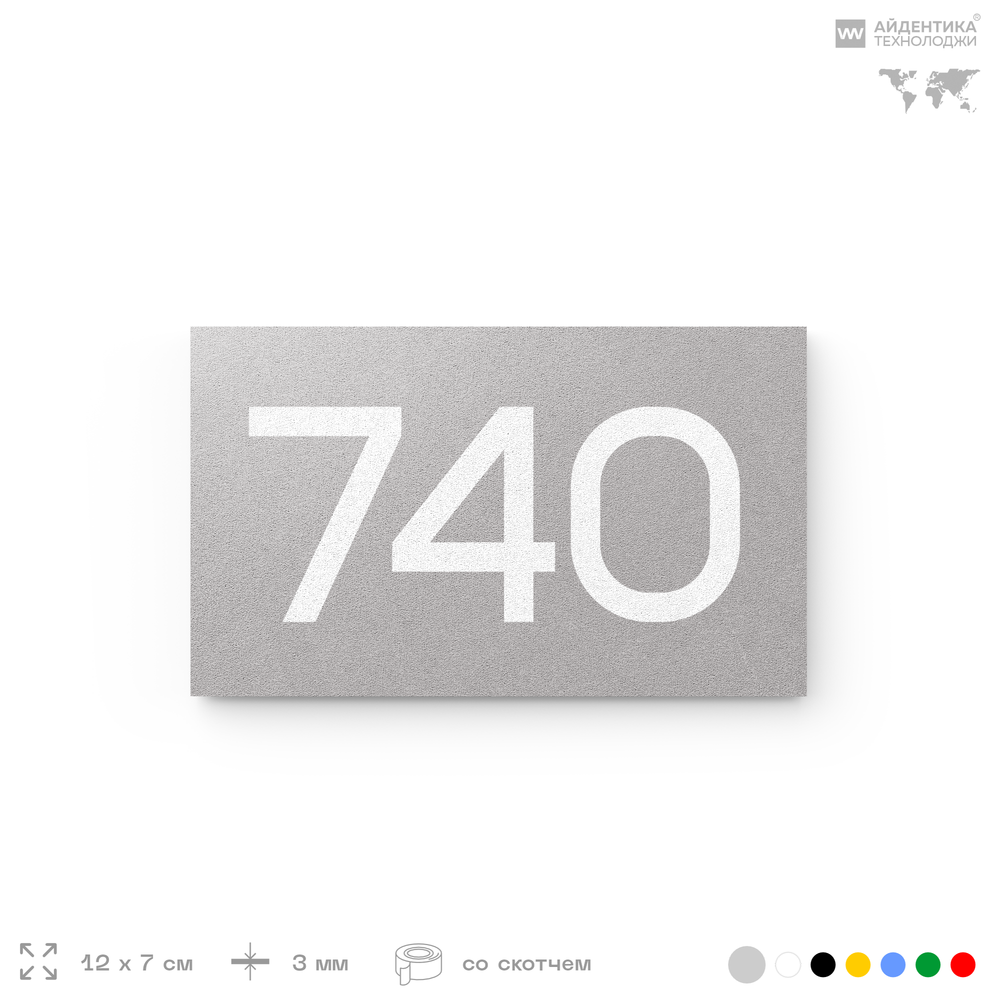 Номер на дверь 740, табличка на дверь для офиса, квартиры, кабинета, аудитории, склада, серая 120х70 мм, Айдентика Технолоджи