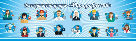 Стенд "Мир профессий" экспериментариум