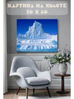 Картина на стену 40 X 50 Ледник