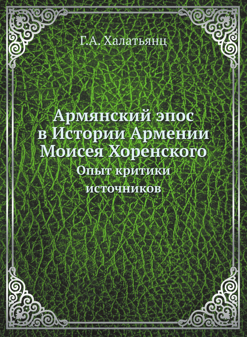 Армянский эпос в Истории Армении Моисея Хоренского. Опыт критики источников | Г.А. Халатьянц