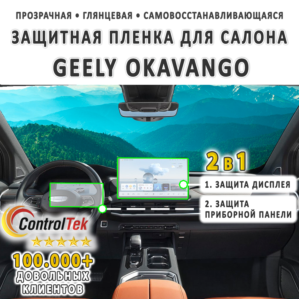 Geely Okavango (2024) - комплект защитных пленок 2 в 1. Пленка защитная ControlTek HYBRID со слоем TOP COAT. Толщина: 6 mil. (175 мкм.)