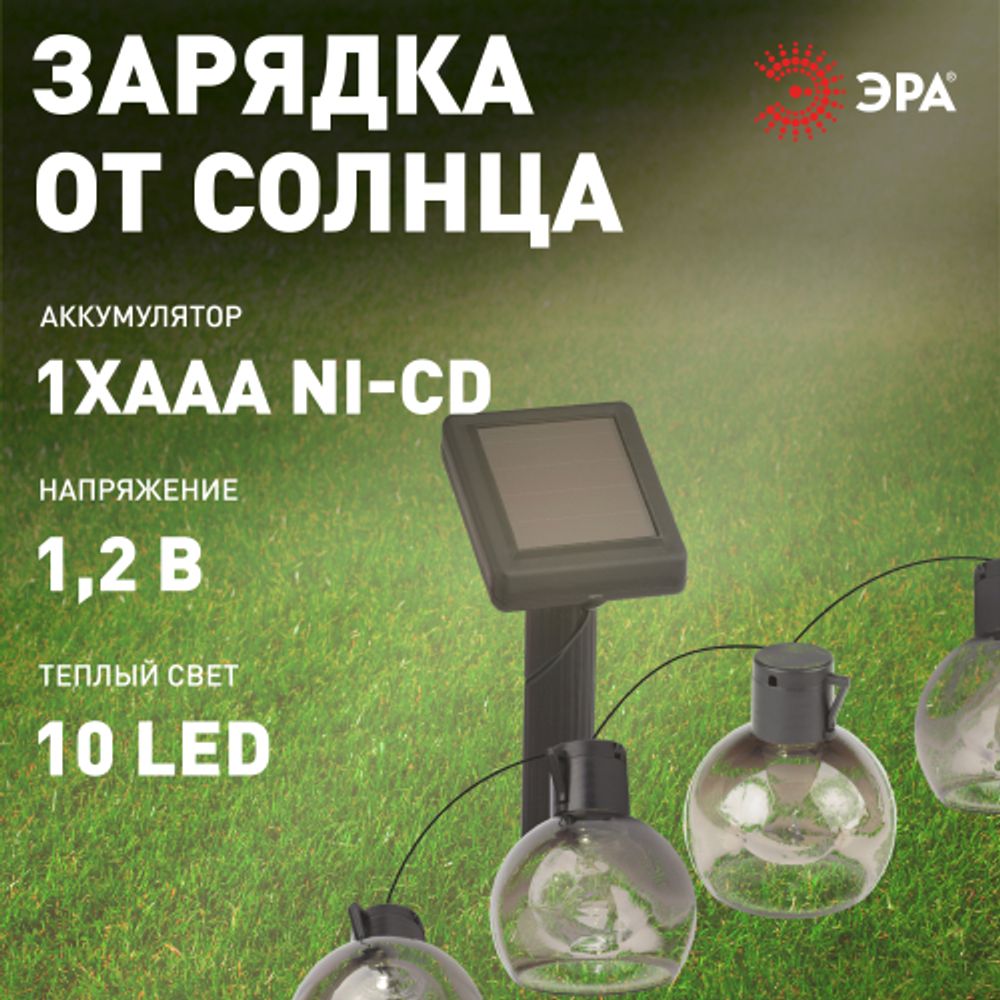 Садовая гирлянда ЭРА ERAGS08-06 на солнечной батарее теплый свет 10 LED 3,8 м | Садовые декоративные светильники