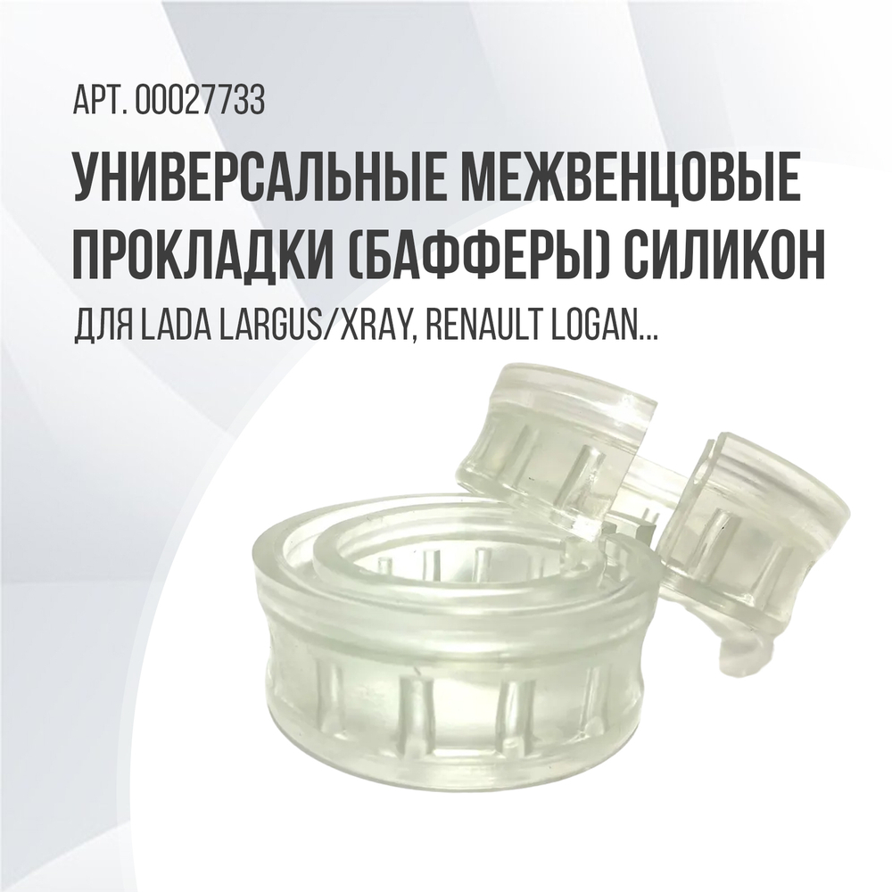 Универсальные межвенцовые прокладки (Бафферы) силикон 2шт.