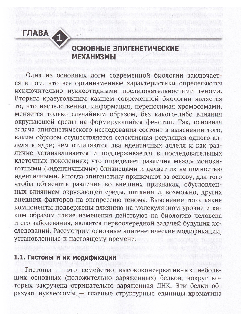 Эпигенетические изменения, как общий механизм заболеваний, старения и токсического действия химических веществ