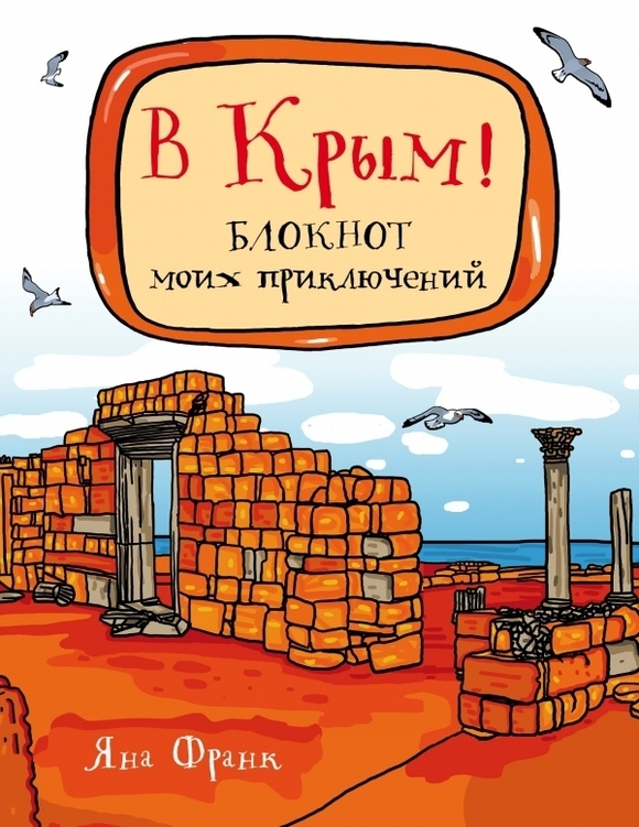 Книга Яны Франк "В Крым" с автографом автора