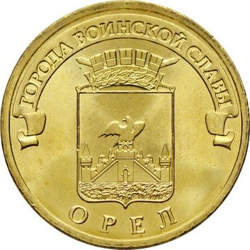 10 рублей 2011 Орел (ГВС)