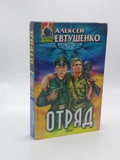 Отряд Евтушенко Алексей Анатольевич