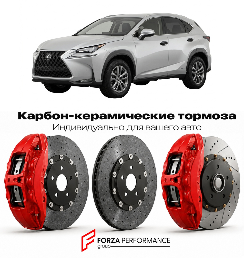 Карбон-керамическая тормозная система для Lexus NX 200t I AZ10 2014-2021 Лексус
