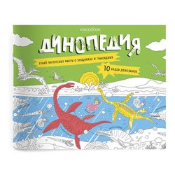 «Динопедия».  Развивающий альбом с заданиями