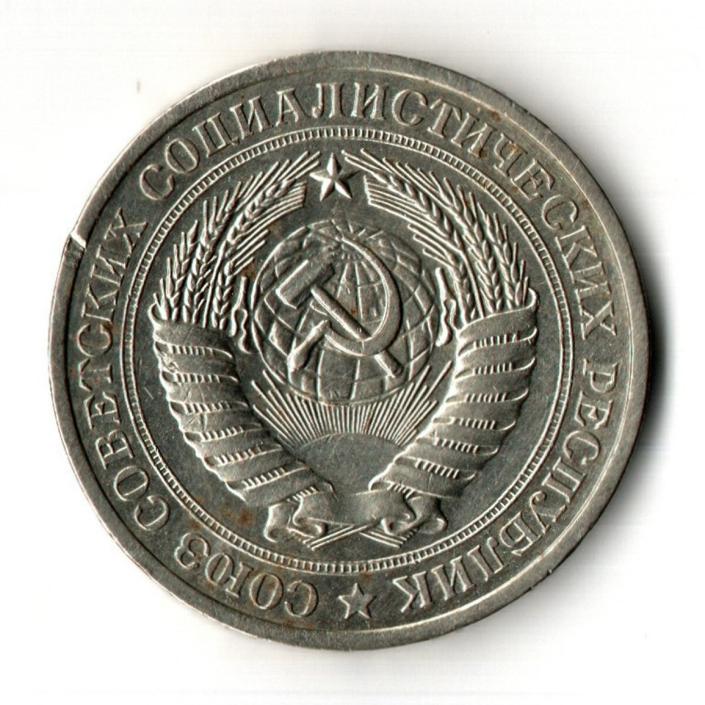 1 рубль 1977 год