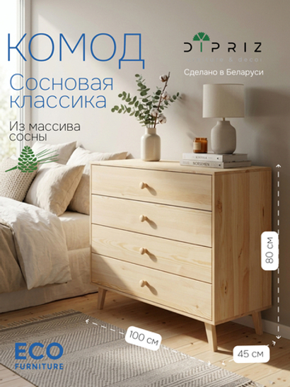 Комод "Сосновая классика" 100 см/сосна/без отделки(FSM BY/112 08.02.075.03 00084)