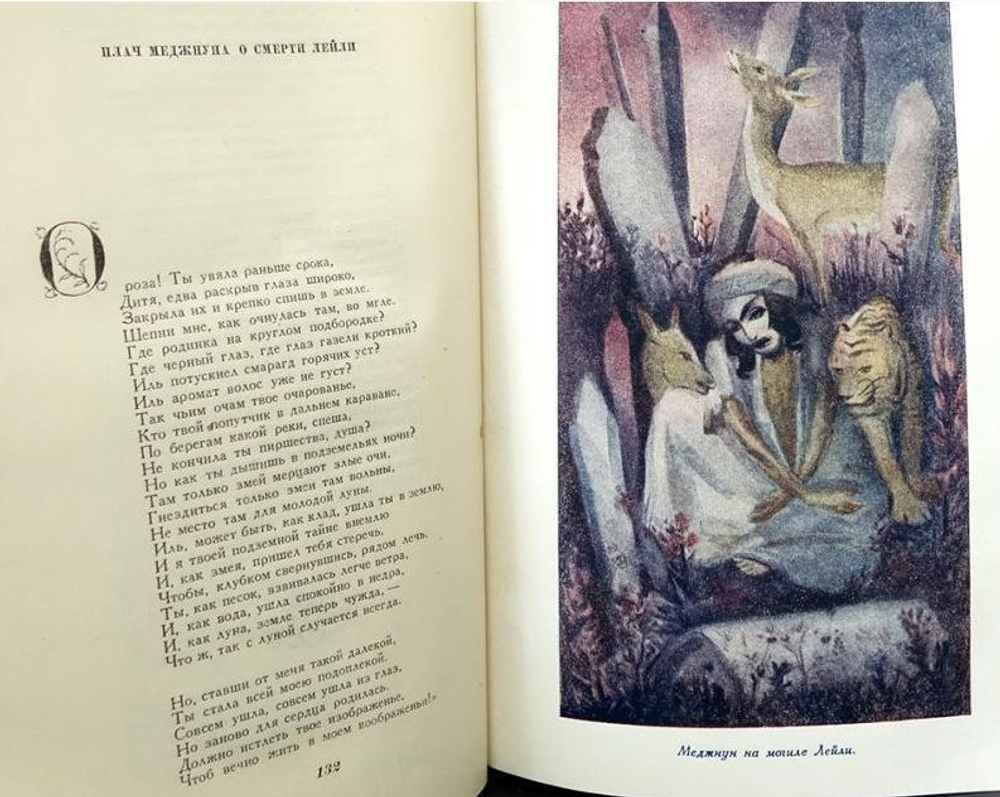 Лейли и Меджнун