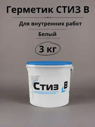 Герметик Стиз B 3 кг, Белый, для внутреннего слоя монтажного шва