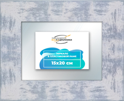 Зеркало настенное в раме 15x20