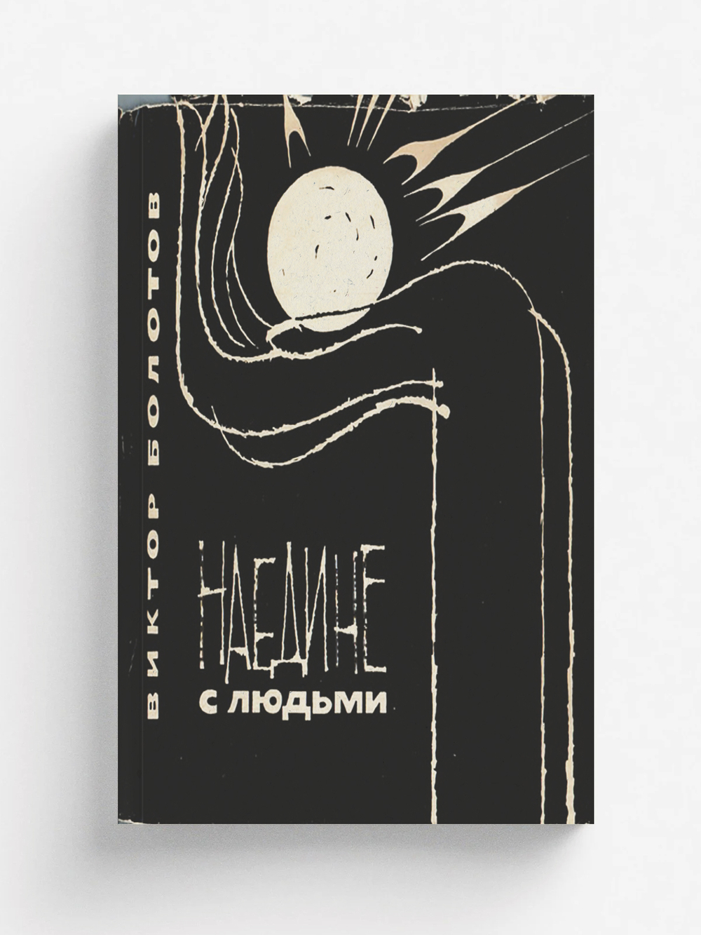 Наедине с людьми | Болотов Виктор Мартынович