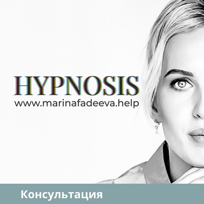 Консультация Марины Фадеевой