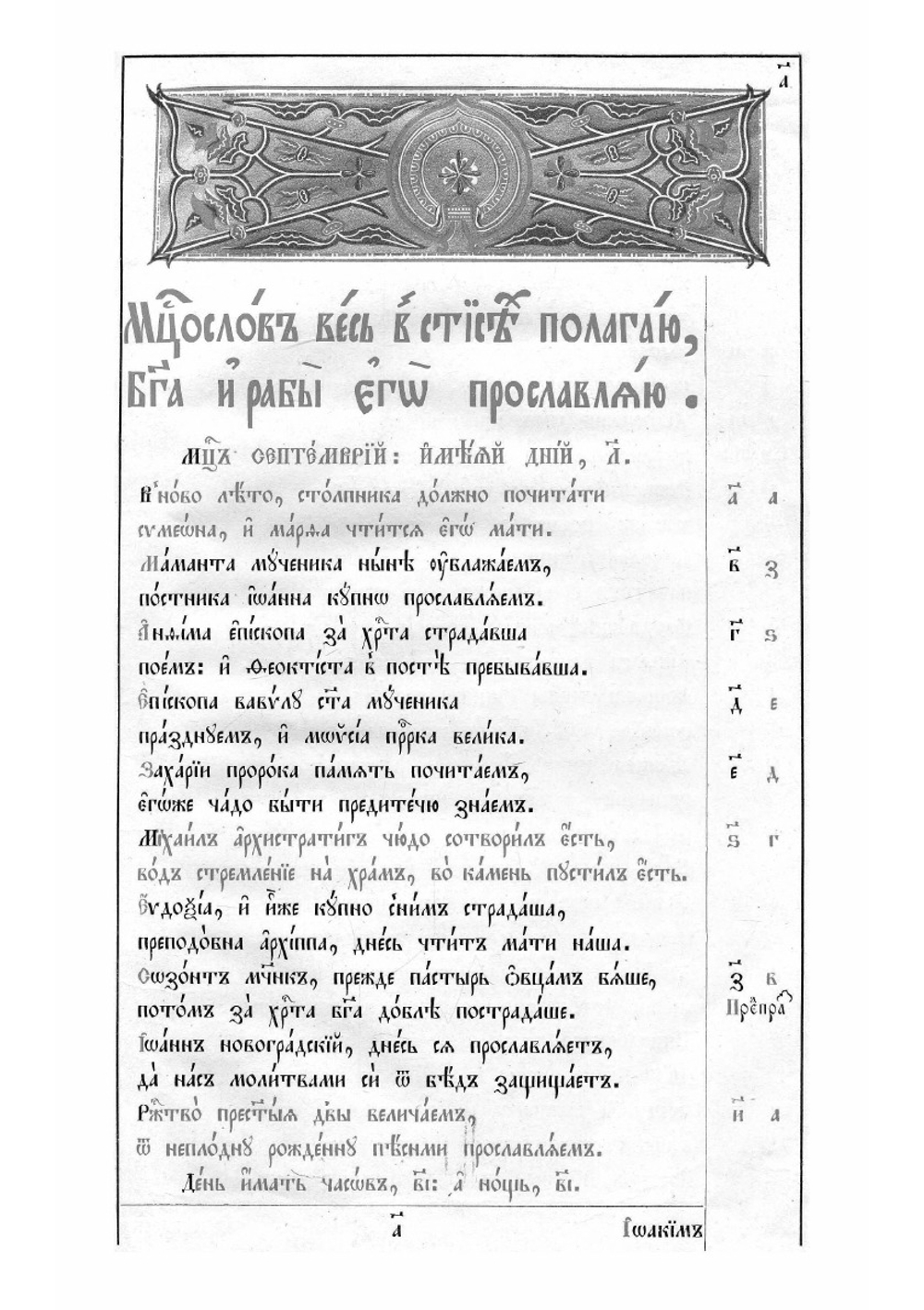 Месяцеслов | Полоцкий Симеон