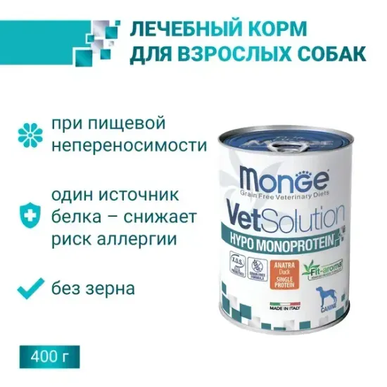 Ветеринарная диета Monge VetSolution Dog Hypo Monoprotein DUCK Гипо монопротеин с уткой для собак для снижения реакции пищевой непереносимости