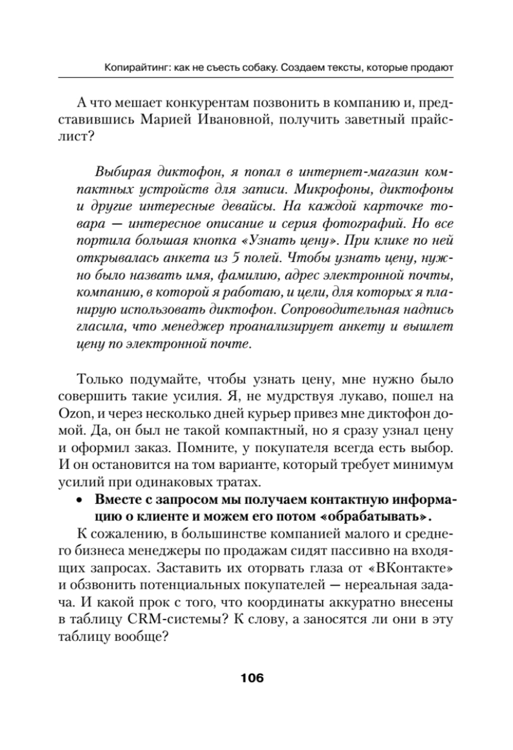 Копирайтинг: как не съесть собаку. Создаем тексты, которые продают