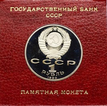 1 рубль 1990 Proof «Маршал Советского Союза Г.К. Жуков» в футляре Госбанка СССР