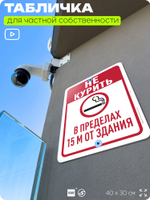 Табличка для частной территории "Не курить в пределах 15 м от здания", на дом, для участка, для подъезда, организаций и частных территорий, 40х30 см, Silver Plane x Айдентика Технолоджи