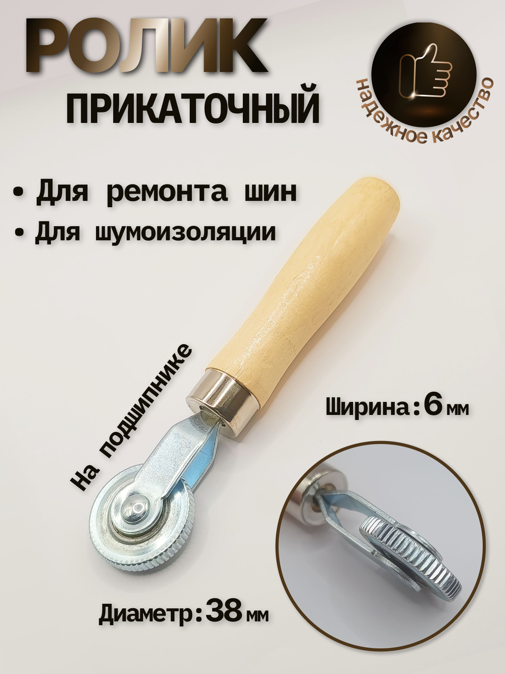 Ролик прикаточный для шумоизоляции 6мм (узкий)/Ролик прикаточный для шин 6 мм