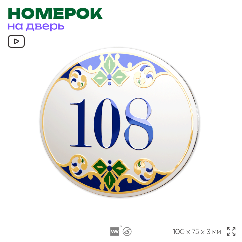 Номер на дверь квартиры 108, для кабинета, офиса, в средиземноморском стиле, шильдик 10 х 7,5 см, белый, Айдентика Технолоджи