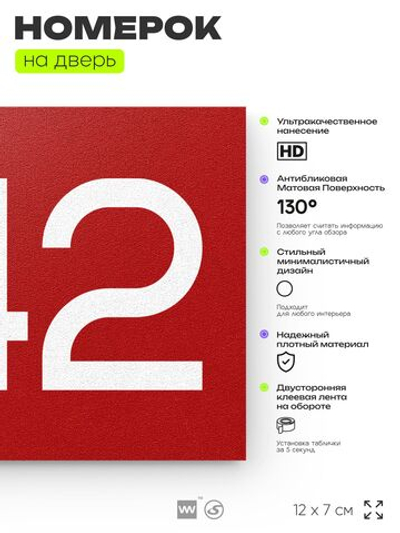 Номер на дверь 242, табличка на дверь для офиса, квартиры, кабинета, аудитории, склада, красная 120х70 мм, Айдентика Технолоджи