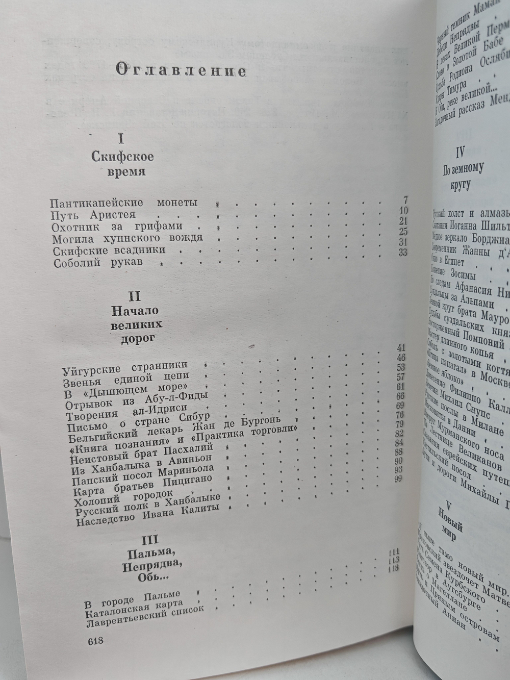 Земной круг. Книга о землепроходцах и мореходах
