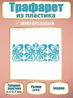 Трафарет бордюр из пластика многоразовый 001