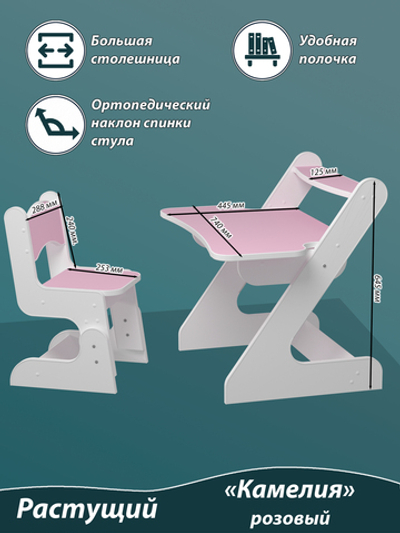 Растущий стол и стул детский. "3 уровня высоты". От 1,5 до 7 лет. "Камелия" цвет Розовый.