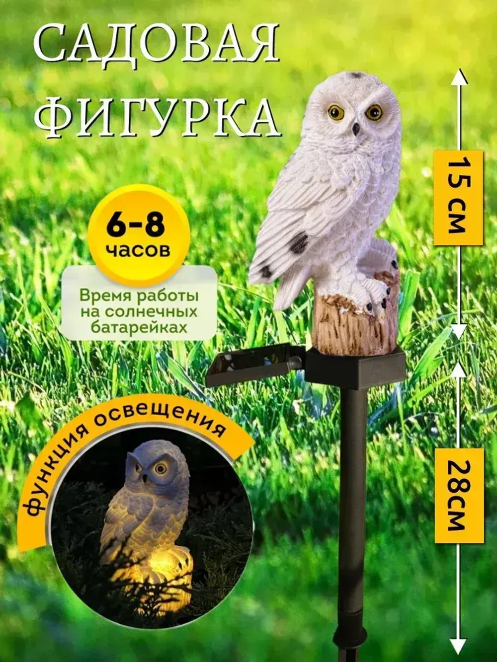 Декоративный садовый светильник на солнечной батарее статуэтка Сова