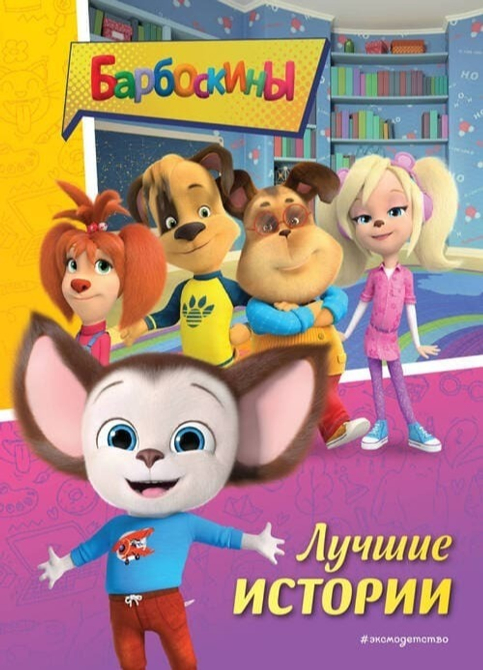 Барбоскины.Лучшие истории
