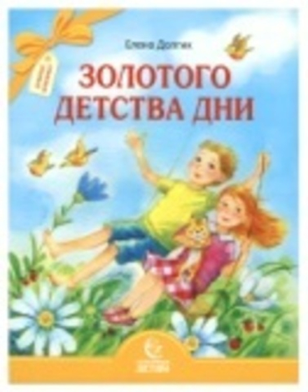 Золотого детства дни (Свято-Елисаветинский м.)