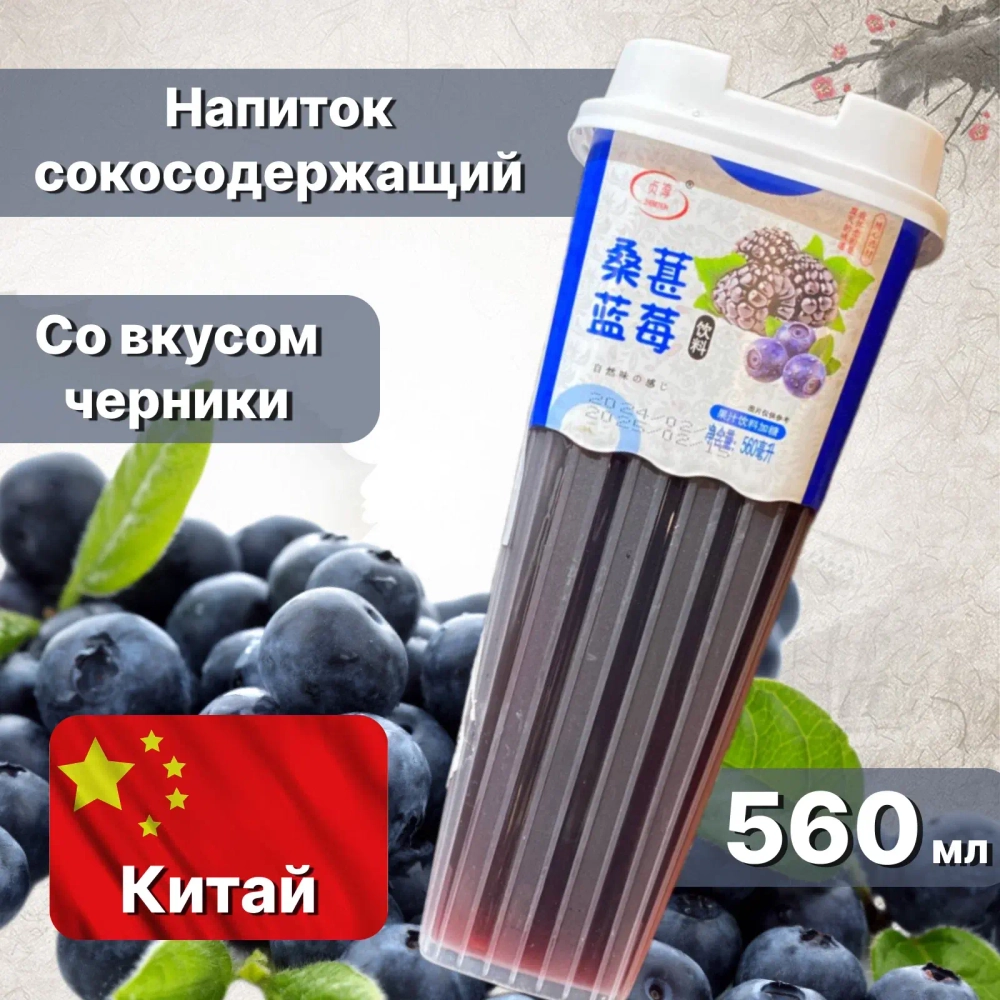 Напиток безалкогольный "Времена года" Тутовая Черника 560мл