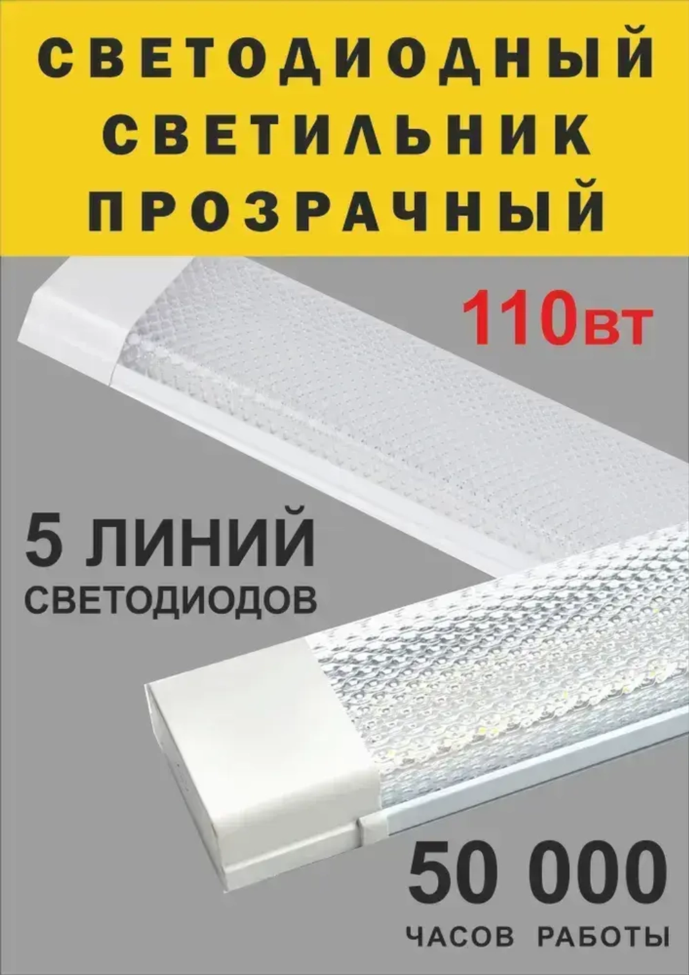 Светильник, Без цоколя, 110 Вт