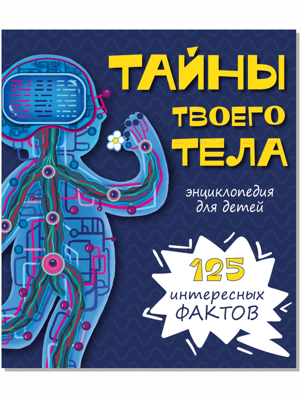 Энциклопедия ТАЙНЫ ТВОЕГО ТЕЛА