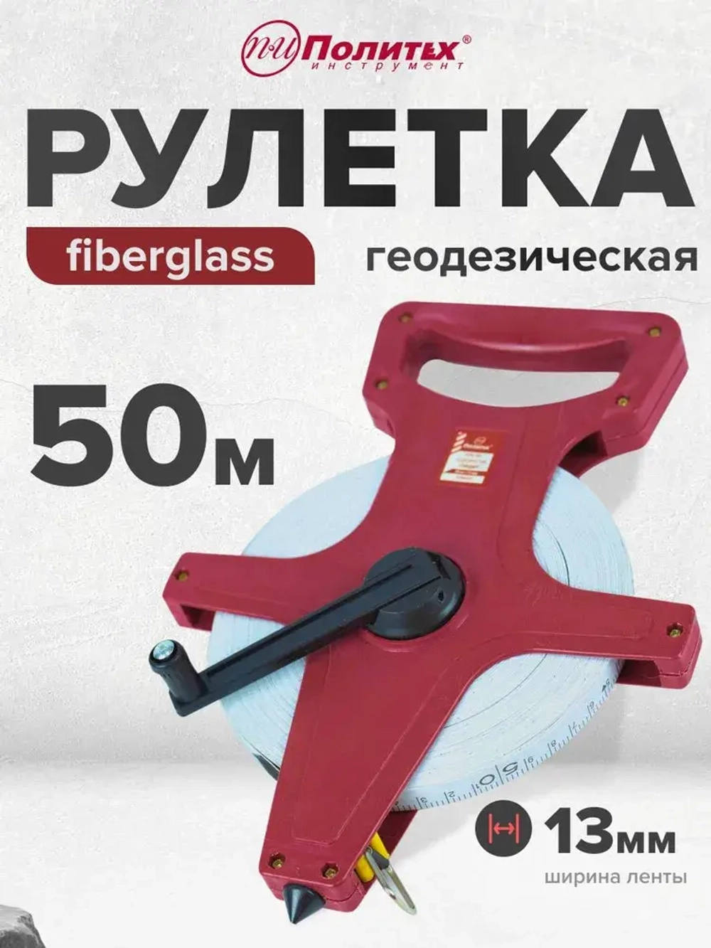 Рулетка геодезическая 50 м 13 мм с фибергласной лентой