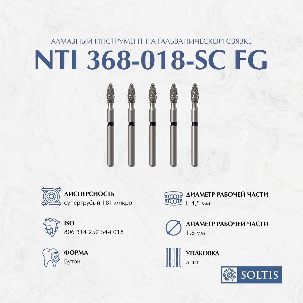 Бор алмазный NTI, 368 018 SС турбинный бутон 3-я группа, 5шт