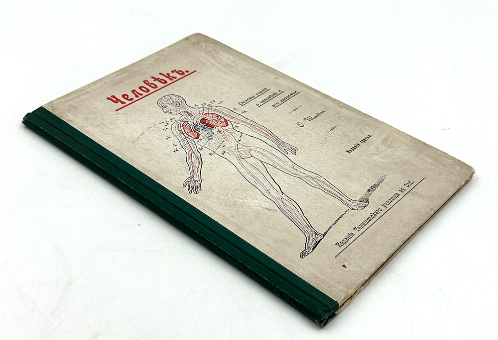 Шмейль О. Человек. Основы учения о человеке и его здоровье. СПб.: Изд. Тенишевского училища. 1908