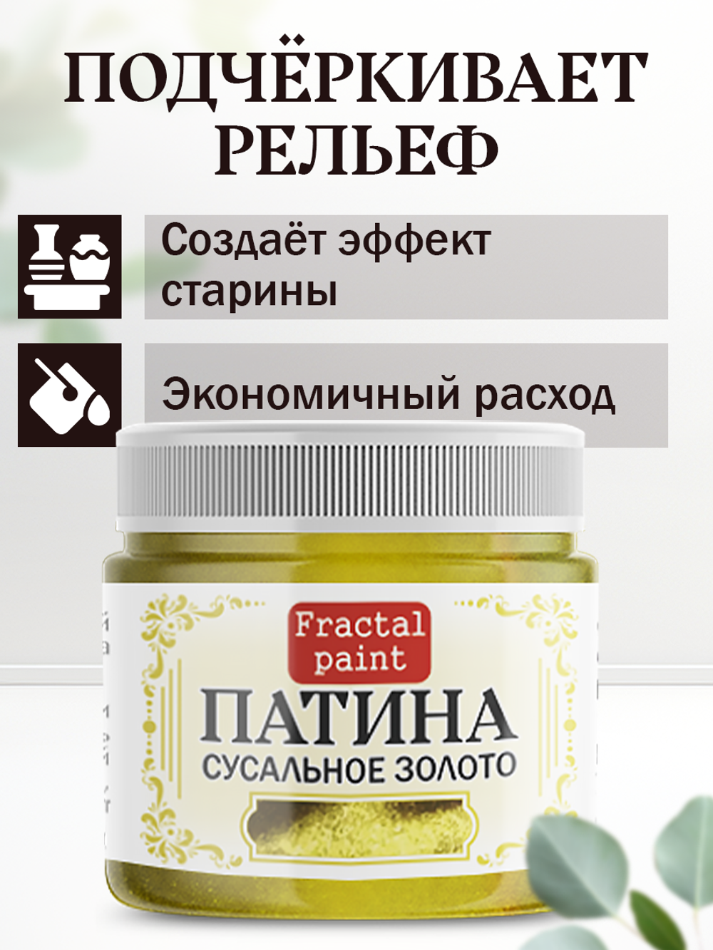 Патина «Сусальное золото» 30 мл