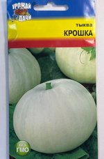 Тыква Крошка, 2г., Урожай Удачи СМТК-21